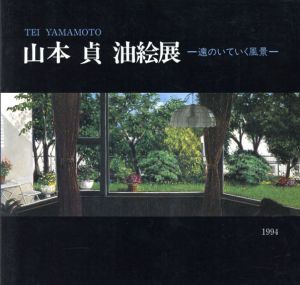 山本貞　油絵展　遠のいていく風景/のサムネール