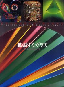 拡張するガラス　美の表現者たち展/横浜美術館/朝日新聞社編のサムネール