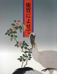 慶賀によせて/藤原信綱/狩野探幽/山口逢春/二代宮川香山他のサムネール