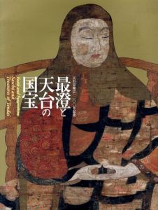 最澄と天台の国宝　天台宗開宗1200年記念/京都国立博物館/東京国立博物館編のサムネール