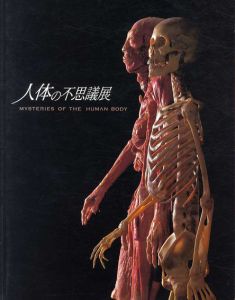 人体の不思議展　Misteries of The Human Body/