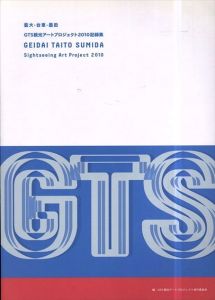 GTS観光アートプロジェクト2010記録集　藝大・台東・墨田/のサムネール