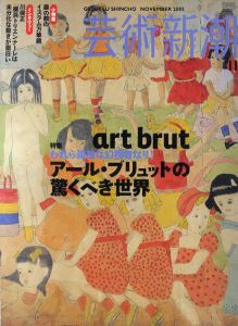 芸術新潮　2005.11　われら孤独な幻視者なり！　アール・ブリュットの驚くべき世界/のサムネール