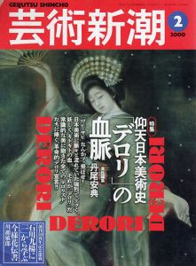 芸術新潮　2000.2　仰天日本美術史「デロリ」の血脈/のサムネール