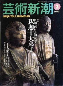 芸術新潮　1997.2　特集　仏師・西村公朝が語る釈迦十六弟子/のサムネール