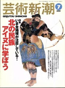 芸術新潮　1999.7　いま全地球が注目している！北の民族　アイヌに学ぼう/のサムネール