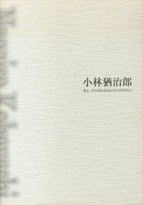 小林猶治郎　童心、その名もなきものたちのために/のサムネール