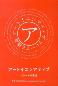 アートイニシアティブ　リレーする構造/BankART1929編のサムネール