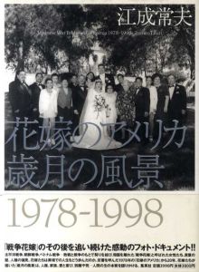 花嫁のアメリカ　歳月の風景　1978-1998/江成常夫