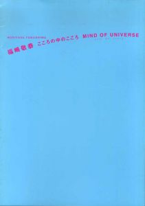 福嶋敬恭　こころの中のこころ　Mind of Universe/のサムネール