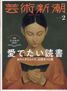 芸術新潮　2021.2　ブックガイド2021　愛でたい読書　あの人がえらんだ、必読本150冊/のサムネール