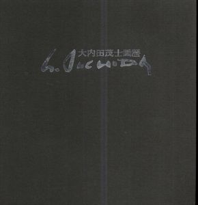 大内田茂士画歴　1933-1993/河北倫明ほか文のサムネール