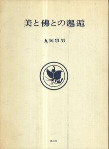 美と佛との邂逅/丸岡宗男のサムネール