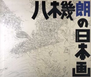 八木幾朗の日本画/のサムネール