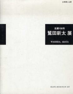 誕生100年　鷲田新太展　幽玄の神秘・奇蹟の画家/鷲田新太のサムネール