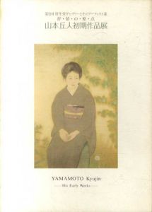 第2回資生堂ギャラリーとそのアーティスト達　抒・情・の・原・点　山本丘人初期作品展/のサムネール