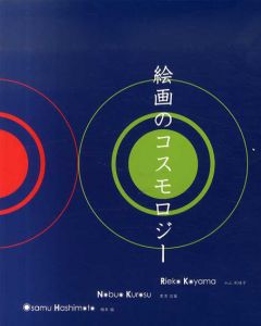 絵画のコスモロジー/橋本倫/黒須信雄/小山利枝子収録　仙仁司/小林宏道/淵田雄編のサムネール