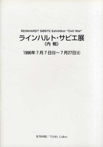 ラインハルト・サビエ展　内戦/針生一郎他のサムネール