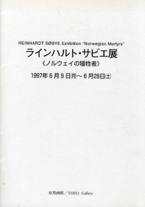 ラインハルト・サビエ展　ノルウェイの犠牲者/針生一郎他のサムネール