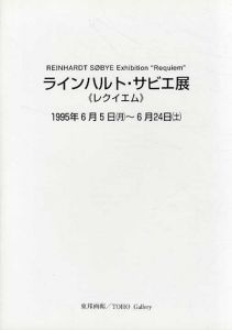 ラインハルト・サビエ展　レクイエム/針生一郎のサムネール