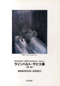 ラインハルト・サビエ展　地獄/針生一郎他のサムネール