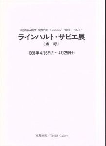 ラインハルト・サビエ展　点呼/針生一郎他のサムネール