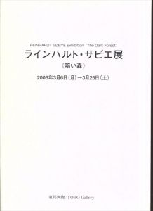 ラインハルト・サビエ展　暗い森/針生一郎他のサムネール