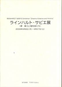 ラインハルト・サビエ展　夢　暴力と犠牲者たち/針生一郎他のサムネール