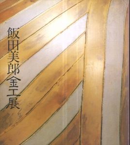 飯田美郎金工展　第3回/のサムネール