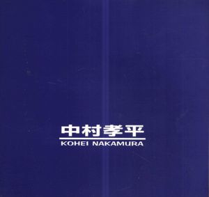 中村孝平作品集/のサムネール