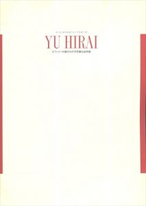 Yu Hirai　第5回海外新進日本人作家紹介展　エフェメール国からの不思議な訪問客/のサムネール