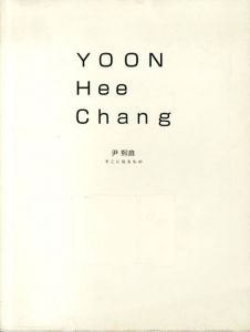 尹煕倉　Yoon Hee Chang　そこに在るもの/のサムネール