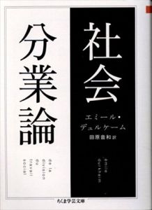 社会分業論　(ちくま学芸文庫)/E. デュルケム　田原音和訳のサムネール