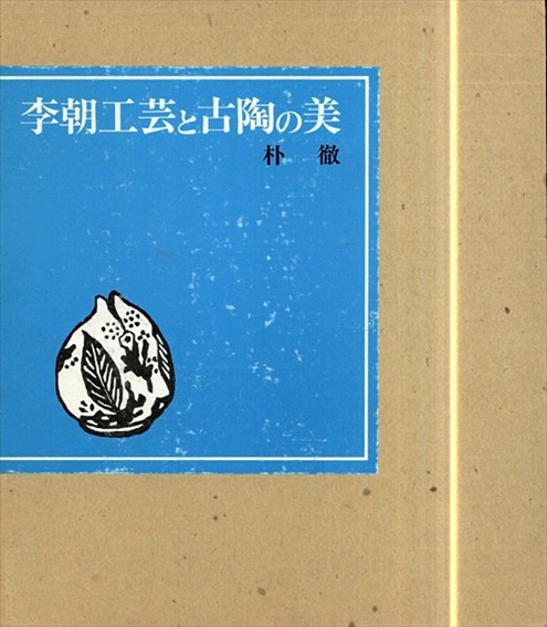 李朝工芸と古陶の美 / 朴徹 | Natsume Books