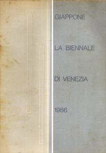 ヴェニス・ビエンナーレ　Giappone La Biennale di Venezia 1986　若林奮/のサムネール