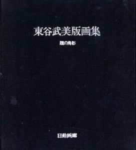 東谷武美版画集　瞳の鳥影/のサムネール