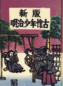 新版　明治少年懐古/川上澄正のサムネール