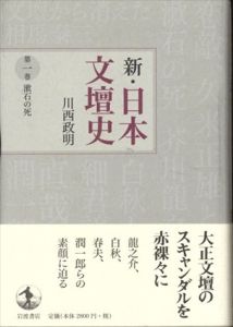 新・日本文壇史 全10巻揃 / 川西政明 | Natsume Books