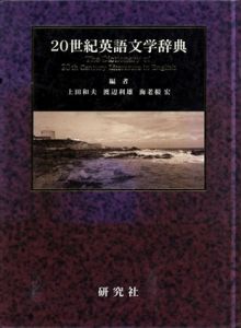 20世紀英語文学辞典/上田和夫/渡辺利雄/海老根宏