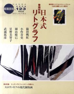 版画芸術123　日本式リトグラフ/のサムネール