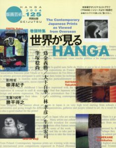 版画芸術125　世界が見るHANGA/のサムネール