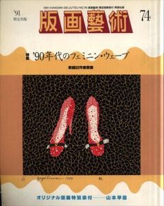 版画芸術74　90年代のフェミニン・ウェーブ　新鋭52作家群像/のサムネール