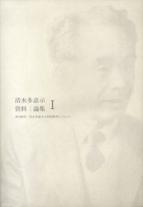 清水多嘉示　資料/論集1　共同研究「清水多嘉示の美術教育について」/のサムネール