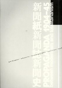 「プロパガンダ　1904‐45　新聞紙・新聞誌・新聞史」展　展示評価報告書/博物館工学ゼミ展示評価班編著のサムネール