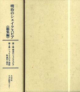 明治のシェイクスピア　総集編　全2巻揃/川戸道昭他編のサムネール