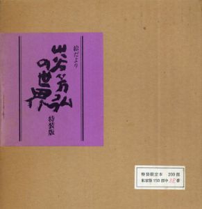 絵だより　山谷芳弘の世界　特装版/山谷芳弘のサムネール