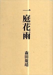 一庭花雨/森田規靖のサムネール