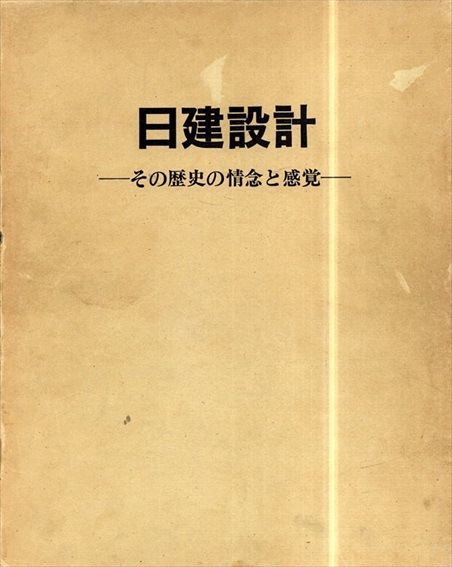 日建設計 その歴史の情念と感覚 / | Natsume Books