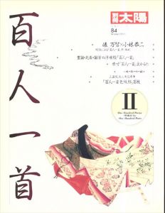 別冊太陽　百人一首II 日本のこころ84/のサムネール