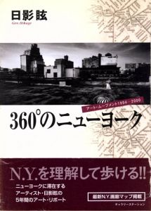 360°のニューヨーク　アート・ムーブメント1994‐2000/日影眩のサムネール